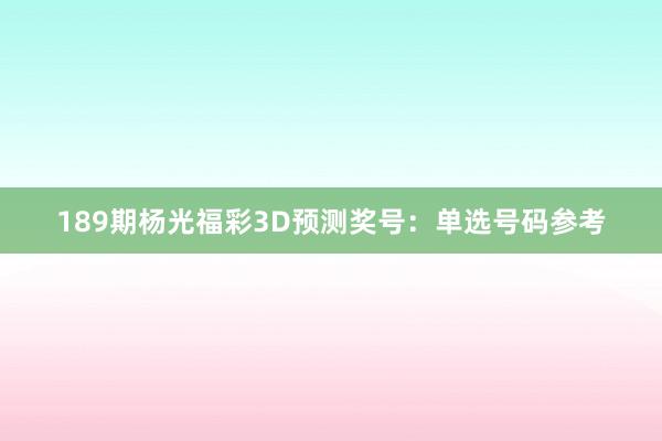 189期杨光福彩3D预测奖号：单选号码参考